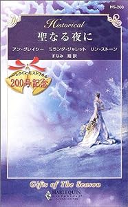 聖なる夜に (ハーレクイン・ヒストリカル・ロマンス)(中古品)