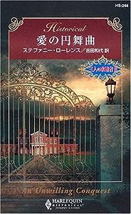 愛の円舞曲―三人の求婚者〈2〉 (ハーレクイン・ヒストリカル・ロマンス)(中古品)