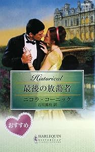 最後の放蕩者 (ハーレクイン・ヒストリカル・ロマンス)(中古品)