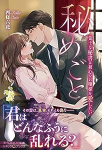 秘めごと 策士な秘書は初心なお嬢様を愛したい (ルネッタブックス)(中古品)