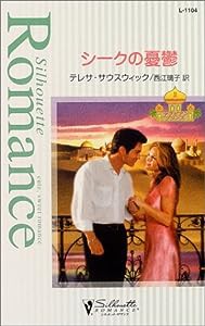 シークの憂鬱—アラビアン・プリンス〈2〉 (シルエット・ロマンス)(中古品)