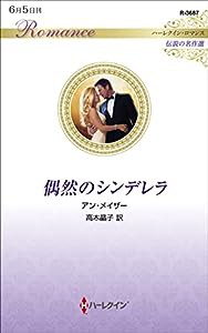 偶然のシンデレラ (ハーレクイン・ロマンス)(中古品)