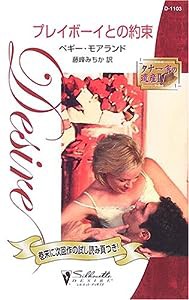 プレイボーイとの約束—タナー家の遺産〈4〉 (シルエット・ディザイア)(中古品)