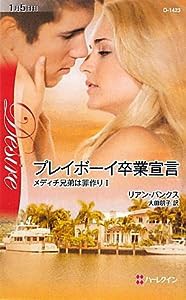 プレイボーイ卒業宣言 (ハーレクイン・ディザイア)(中古品)