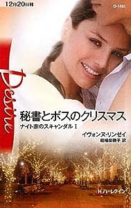 秘書とボスのクリスマス (ハーレクイン・ディザイア)(中古品)