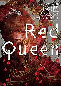 レッド・クイーン 3　王の檻 (ハーパーＢＯＯＫＳ)(中古品)