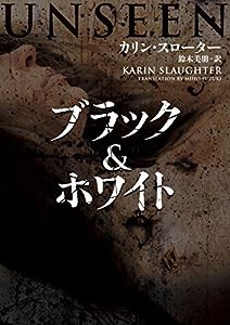 ブラック&ホワイト (ハーパーBOOKS)(中古品)