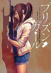 プリズン・ガール (ハーパーBOOKS)(中古品)