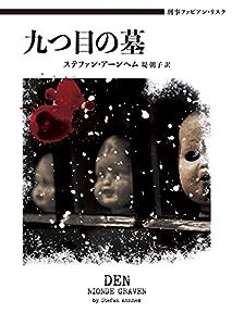 刑事ファビアン・リスク 九つ目の墓 (ハーパーBOOKS)(中古品)