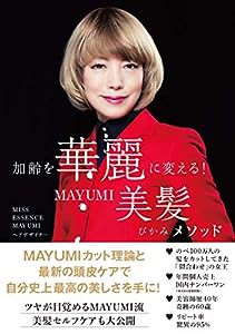 加齢を華麗に変える！MAYUMI美髪メソッド(中古品)