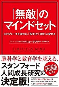 「無敵」のマインドセット 心のブレーキを外せば、「苦手」が「得意」に変わる(中古品)