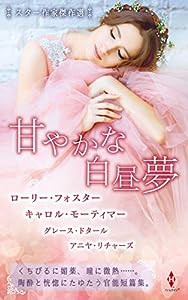 スター作家傑作選~甘やかな白昼夢~ (ハーレクイン・スペシャル・アンソロジー)(中古品)