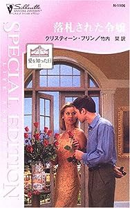 落札された令嬢―愛を知った日〈2〉 (シルエット・スペシャル・エディション)(中古品)