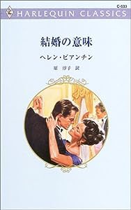 結婚の意味 (ハーレクイン・クラシックス)(中古品)