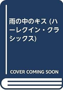 雨の中のキス (ハーレクイン・クラシックス)(中古品)