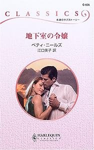 地下室の令嬢 (ハーレクイン・クラシックス)(中古品)