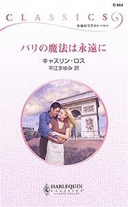 パリの魔法は永遠に (ハーレクイン・クラシックス)(中古品)