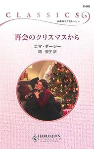 再会のクリスマスから (ハーレクイン・クラシックス)(中古品)