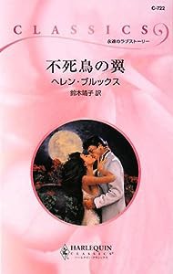 不死鳥の翼 (ハーレクイン・クラシックス)(中古品)