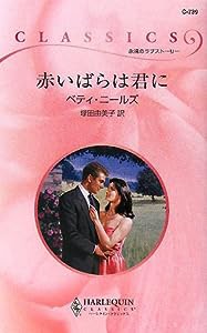 赤いばらは君に (ハーレクイン・クラシックス)(中古品)