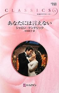 あなたには言えない (ハーレクイン・クラシックス)(中古品)