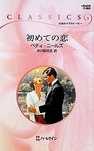 初めての恋 (ハーレクイン・クラシックス)(中古品)