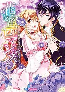 花蜜ロマンス~不機嫌な貴公子に愛されて~ (ヴァニラ文庫)(中古品)