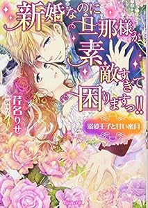 新婚なのに旦那様が素敵すぎて困りますっ!!~溺愛王子と甘い蜜月~ (ヴァニラ文庫)(中古品)