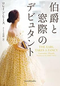 伯爵と窓際のデビュタント (mirabooks)(中古品)