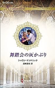 舞踏会の灰かぶり (ハーレクイン・ロマンス)(中古品)