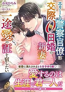 エリート警察官僚は交際0日婚の新妻に一途愛の証を宿したい (マーマレード文庫)(中古品)