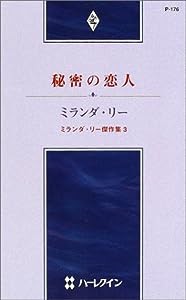 秘密の恋人―ミランダ・リー傑作集3 (ハーレクイン・プレゼンツ 176 作家シリーズ ミランダ・リー傑作集)(中古品)