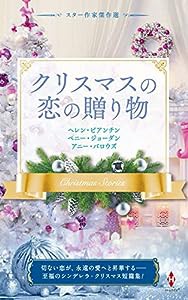 スター作家傑作選〜クリスマスの恋の贈り物〜 (ハーレクイン・スペシャル・アンソロジー)(中古品)