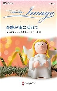 奇跡が街に訪れて (ハーレクイン・イマージュ)(中古品)