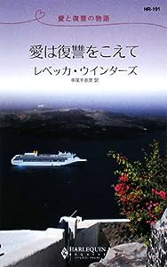 愛は復讐をこえて―愛と復讐の物語 (ハーレクイン・リクエスト)(中古品)