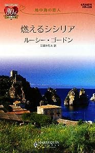 燃えるシシリア―地中海の恋人 (ハーレクイン・リクエスト)(中古品)