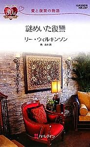 謎めいた復讐—愛と復讐の物語 (ハーレクイン・リクエスト)(中古品)