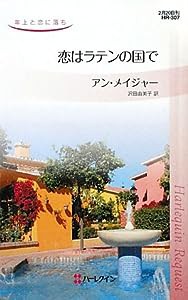 恋はラテンの国で (ハーレクイン・リクエスト)(中古品)