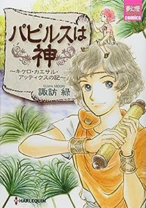 パピルスは神 (夢幻燈コミックス)(中古品)