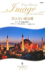 消えない蜃気楼—シークと見る夢〈1〉 (ハーレクイン・イマージュ・ベリーベスト)(中古品)