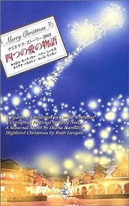 四つの愛の物語—クリスマス・ストーリー2003(中古品)