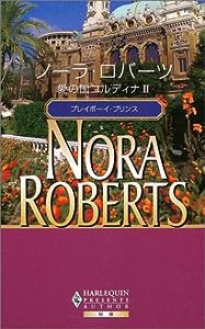 愛の国コルディナ〈2〉プレイボーイ・プリンス (ハーレクイン・プレゼンツ作家シリーズ別冊)(中古品)