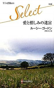 愛と憎しみの迷宮 (ハーレクイン・セレクト)(中古品)