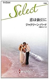 恋は強引に (ハーレクイン・セレクト)(中古品)