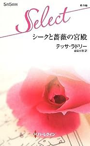 シークと薔薇の宮殿 (ハーレクイン・セレクト)(中古品)