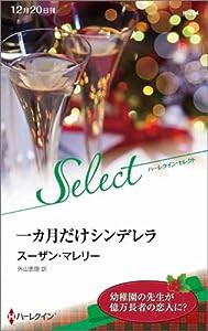 一カ月だけシンデレラ (ハーレクイン・セレクト)(中古品)