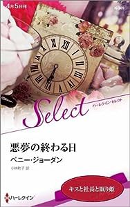 悪夢の終わる日 (ハーレクイン・セレクト)(中古品)