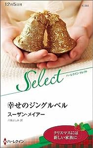 幸せのジングルベル (ハーレクイン・セレクト)(中古品)