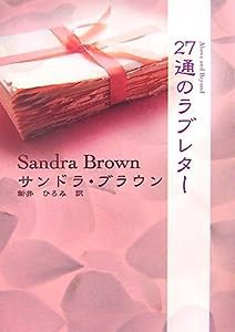 27通のラブレター (MIRA文庫)(中古品)