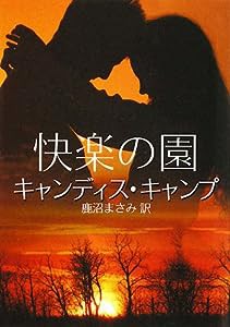 快楽の園 (MIRA文庫)(中古品)